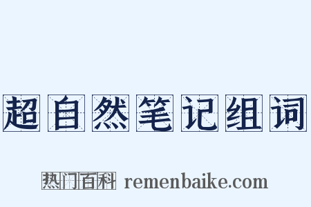 超自然笔记组词是什么意思的图片